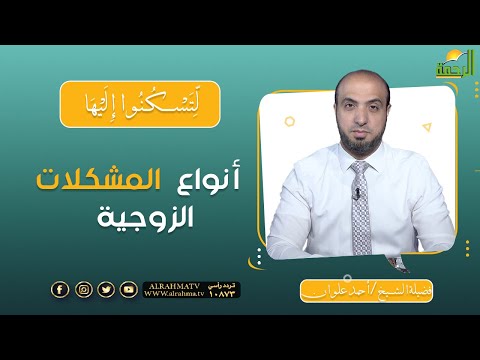 أنواع المشكلات الزوجية || برنامج لتسكنوا إليها للشيخ / أحمد علوان