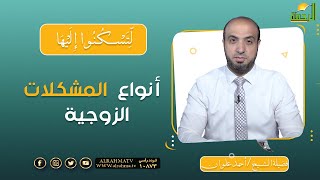 أنواع المشكلات الزوجية || برنامج لتسكنوا إليها للشيخ / أحمد علوان