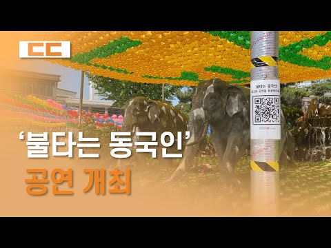 '불타는 동국인' 공연 개최