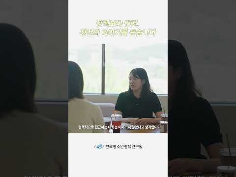 정책보다 먼저, 청년의 이야기를 듣습니다.