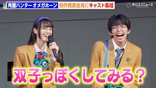 【オメガホーン】三浦舞華＆加藤憲史郎、双子役で息ぴったり　可愛らしい姿に会場ほっこり　『角醒ハンター オメガホーン』制作発表