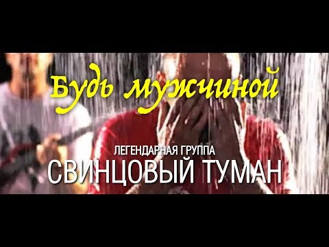 "Свинцовый Туман" feat Ниматив - Будь мужчиной (Official Video, 2011)