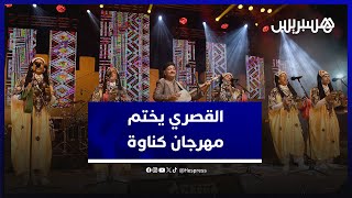 في آخر ليالي الدورة الخامسة والعشرين.. القصري يختتم مهرجان كناوة في منصة مولاي الحسن thumbnail