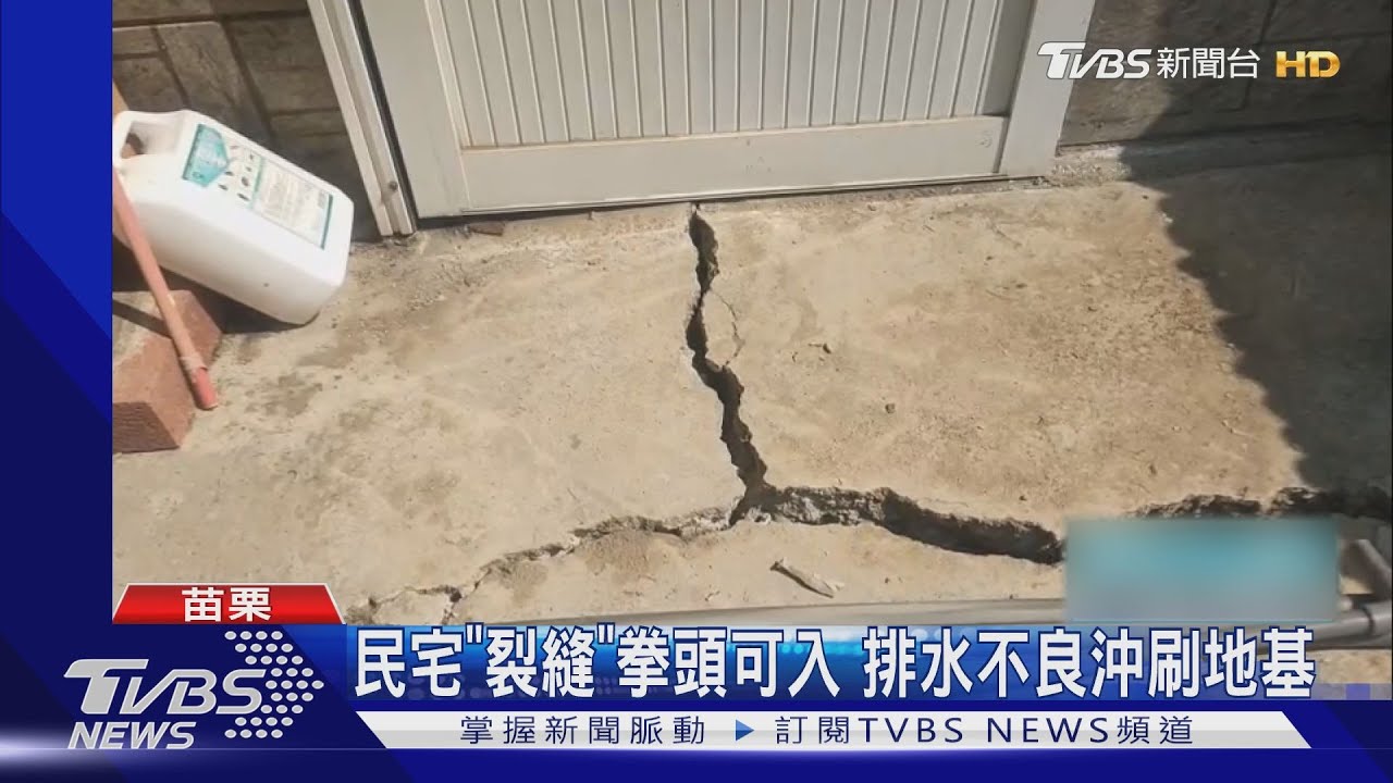 民宅「裂縫」拳頭可入 排水不良沖刷地基
