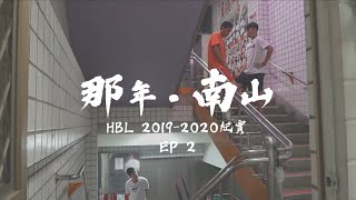 [閒聊]一生一次-HBL籃球紀錄片【那年．南山ep2】