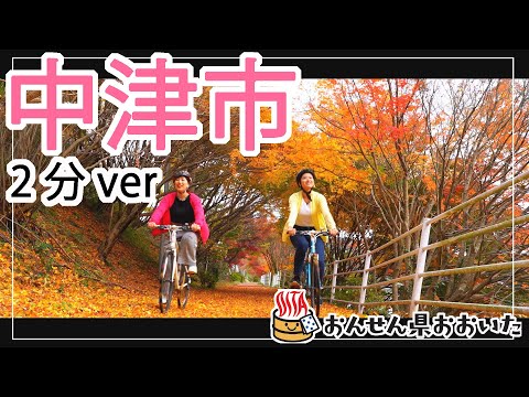 【大分県】おんせん県おおいた観光動画　～中津市：2分ver.～