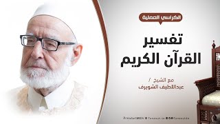 تفسير القرآن الكريم 55 / البقرة 