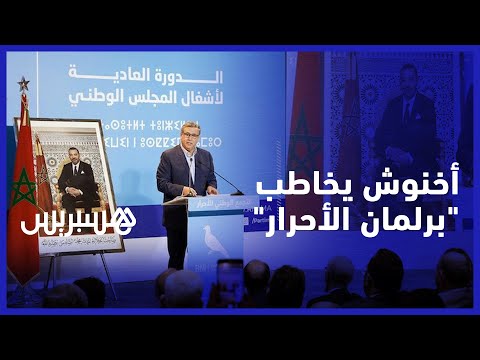 الكلمة الكاملة لعزيز أخنوش في افتتاح المجلس الوطني لحزب التجمع ‏الوطني للأحرار