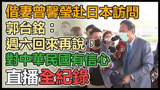 拚國民黨2024總統徵召　郭台銘赴日訪問