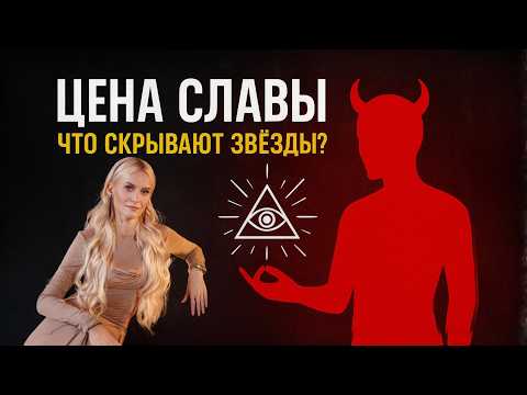 The Dark Side of Fame: Exclusive Interview with Daria Mironova. Contracts with Dark Forces in Sho...