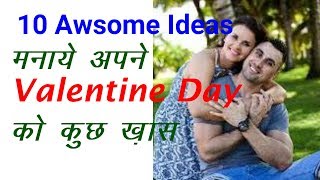 10 Awsome Ideas Celebrated something special on Valentine's Day/बनाए वैलेंटाइन डे को कुछ खास