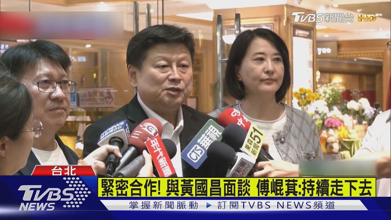 緊密合作!與黃國昌面談 傅崐萁:持續走下去