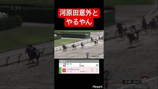 【舐めてた】河原田意外とやるやん #競馬