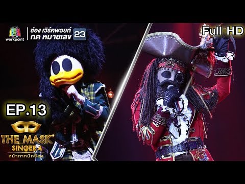 THE MASK SINGER หน้ากากนักร้อง 4 | EP.13 | Final Group A  | 3 พ.ค. 61 Full HD