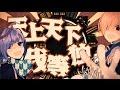 【kradness＆れをる】 鬼KYOKAN 【歌ってみた】 