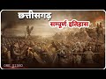 History Of Chhattisgarh छत्तीसगढ़ सम्पूर्ण इतिहास 1200