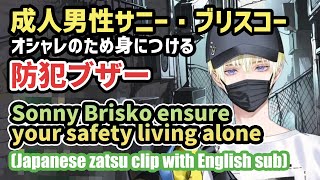 【日英字幕】防犯ボイスにサニー・ブリスコー【Sonny Brisko/サニー·ブリスコー/にじEN切り抜き】