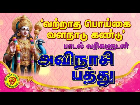 அவிநாசி பத்து | "வற்றாத பொய்கை வளநாடு கண்டு" | பாடல் வரிகளுடன்