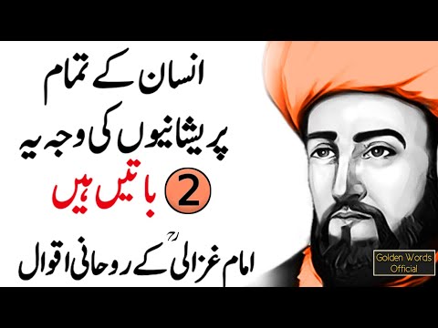 Imam Ghazali Rohaani Thoughts | Insaan ke tamam pareshaniyaan -IMAM Al GHAZALI Quotes Aqwal e Zareen