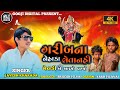 ગરીબના નેહાકા લેતા નહી MELDI MA AALAP JAYESH KHARVADA NEW GUJA