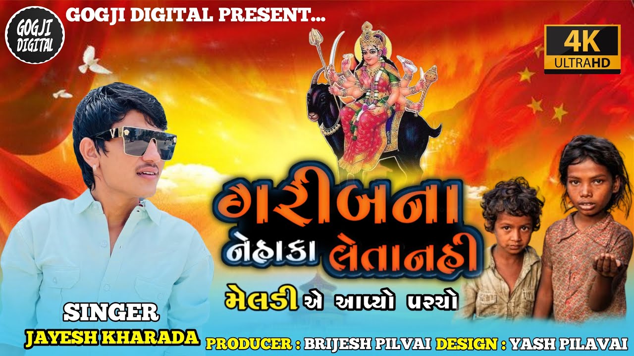 ગરીબના નેહાકા લેતા નહી | MELDI MA AALAP | JAYESH KHARVADA | NEW GUJARATI SONG | #jayeshkheravad