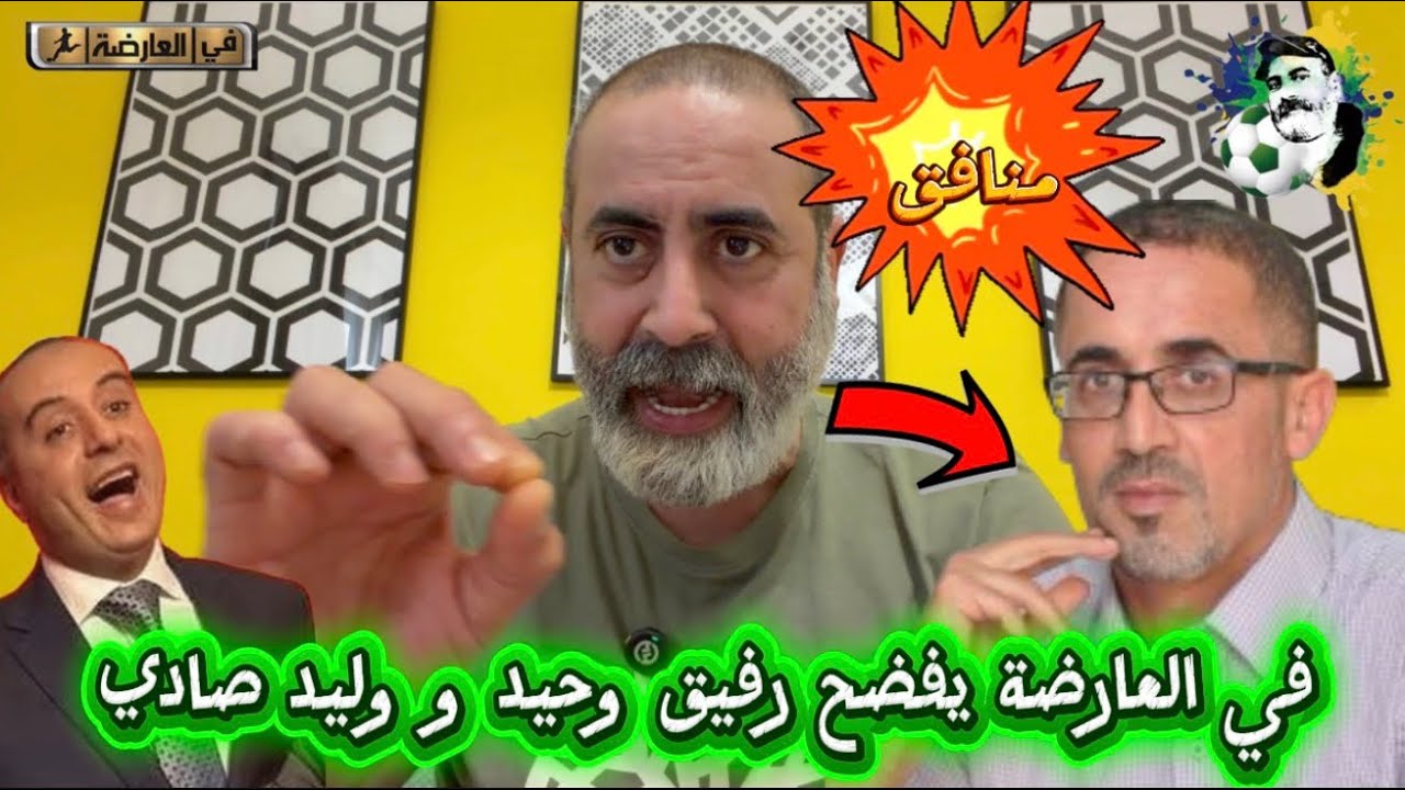 هشام في العارضة يفضح رفيق وحيد و وليد صادي زعيم الكواليس 