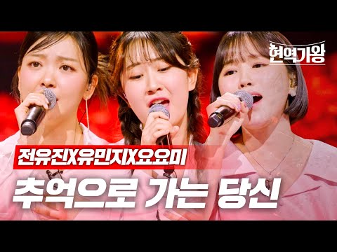 전유진X유민지X요요미 - 추억으로 가는 당신｜현역가왕 8회