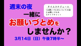 お願いづとめ【週末の夜に一緒に祈りませんか？】2021/03/14