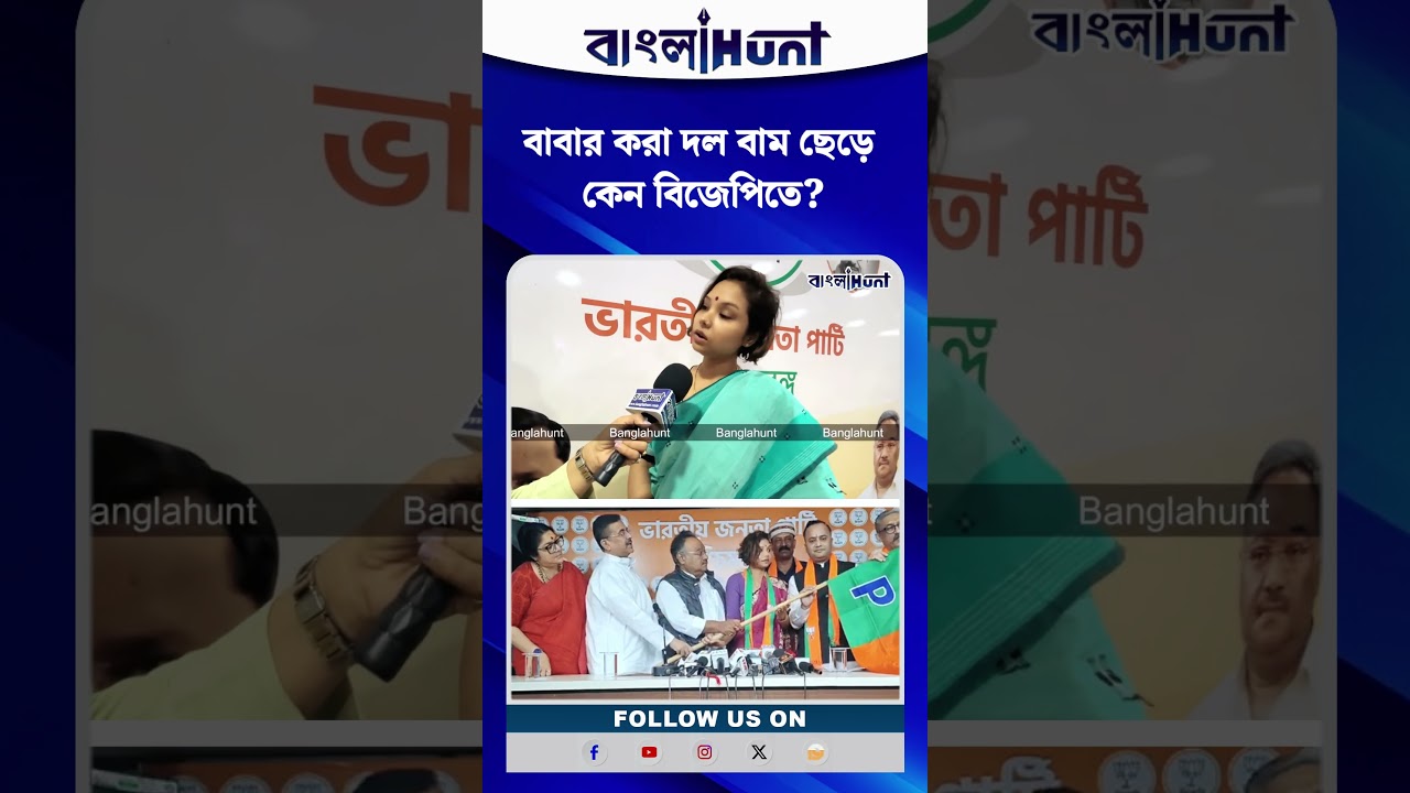 Kasturi Goswami:বাবার করা দল বাম ছেড়ে কেন BJPতে?যা বলে দিলেন  ক্ষিতি গোস্বামীর মেয়ে কস্তুরী গোস্বামী