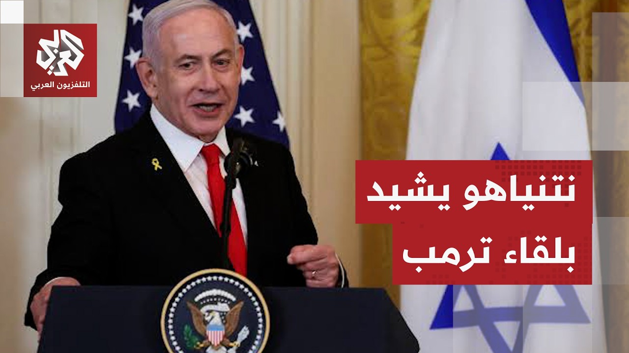 نتنياهو يصف اجتماعه مع ترمب بأنه من أنجح الاجتماعات