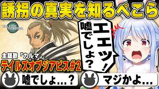 【テイルズ】主人公ルークが誘拐された真実を知ってしまう兎田ぺこら | テイルズオブジアビス #2 まとめ【ルーク/ヴァン/ホロライブ/兎田ぺこら/切り抜き】 #兎田ぺこら