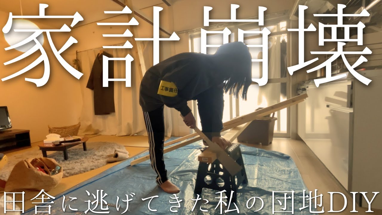 【田舎Vlog】仕事を辞めて田舎の団地に逃げてきた私がDIYしました。