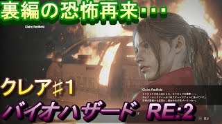 #1【バイオハザード RE:2】こっちもゾンビの掴みがダイソン！【BIOHAZARD RE:2/Resident Evil 2 Remake】ホラーゲーム実況【PS4】リメイク（クレア裏）