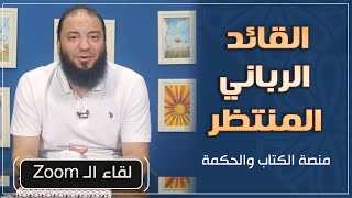 صورة القائد الرباني المنتظر | ( لقاء الـ Zoom ) | #منصة_الكتاب_والحكمة | د . حازم شومان