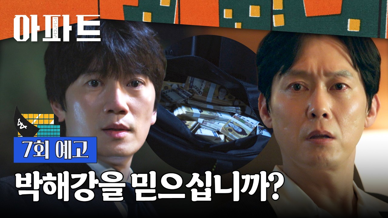 아파트 7회 예고편 - 이충원 금고 지기 한다는 거 위험합니다