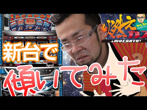 【パチスロ・パチンコ実践動画】ヤルヲの燃えカス #12