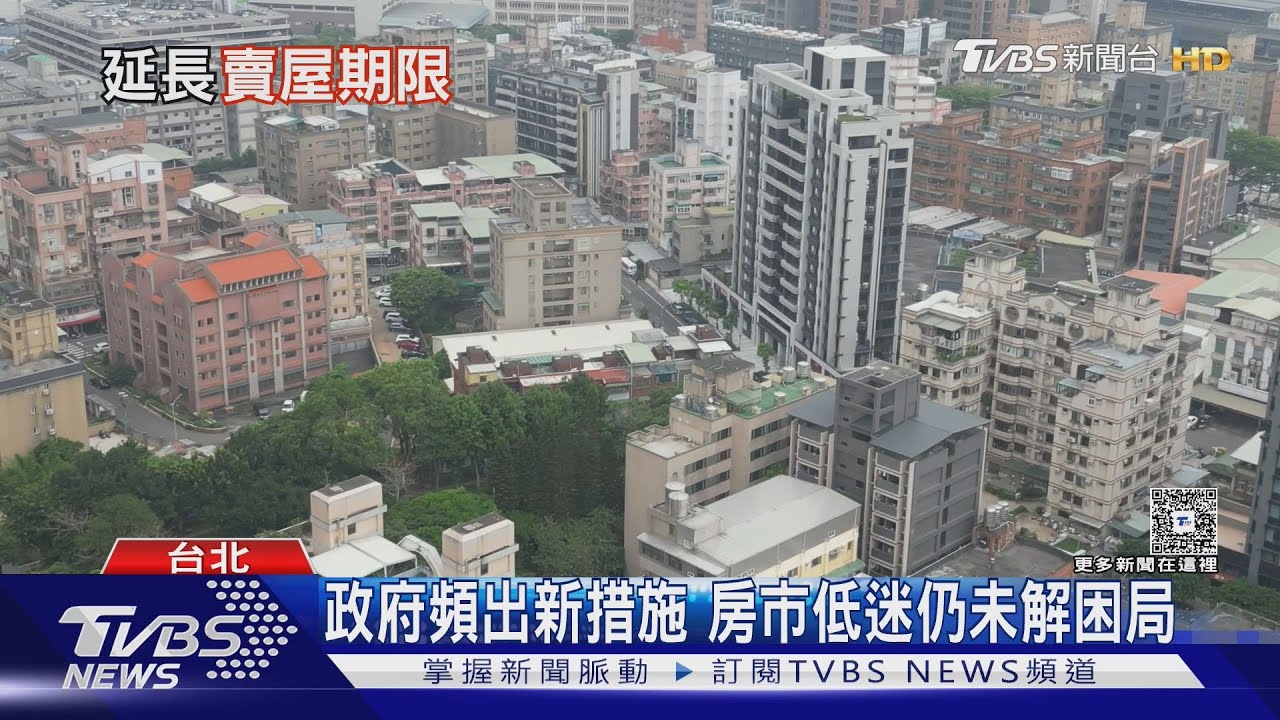 央行放寬換屋族期限!專家喊「無用」 18個月賣不掉怎麼辦