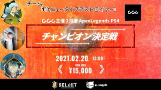【PS4/APEX】大会本番