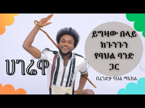 ይግዛው በላይ ከጉንጉን የባህል ባንድ ጋር -ሀገሬዋ Yigzaw Belay Ethiopian Sekota music live performance