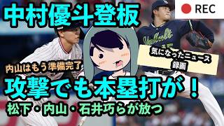 中村優斗が２イニング投げる、松下歩叶・内山壮真・石井巧らがホームラン！