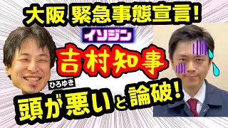 【ひろゆき】吉村知事は頭…悪い?大阪の愚かな対応【切り抜き/論破】