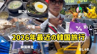 最近の韓国旅行！市場・朝ごはん・激安コスメ・流行り！韓国いく前に必見