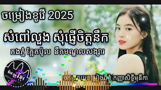 ថើបអូនមក សំពៅលួង សំឡូតដួងចិត្ត បកស្រាយចម្រៀងដោយកញ្ញា សិទ្ធីមុនីកា ចម្រៀងខូវើ 吻我，来到船上，安慰心灵，解读塞