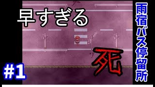 【雨宿バス停留所】即死亡ルート！！【ホラーゲーム実況】#1
