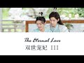 The Eternal Love 3 Ending OST 双世宠妃3 Depend On You 寄你余生 Ma Jia 马佳 Chi Pinyin Eng
