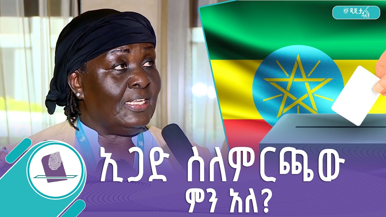 የኢጋድ የምርጫ ታዛቢ ቡድን