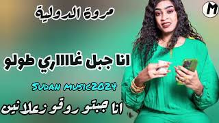 الاغنية الترند انا جبل غاري طولو انا جبتو روقو زعلانين مروة الدولية اغاني سودانية 2024 sudan