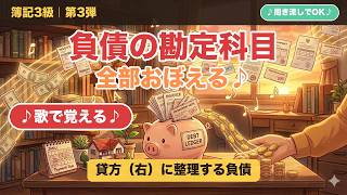 【簿記3級】負債の勘定科目を歌で完全マスター🎵スライド付き｜流動・固定