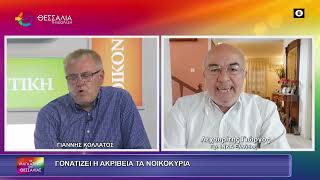 ΓΟΝΑΤΙΖΕΙ Η ΑΚΡΙΒΕΙΑ ΤΑ ΝΟΙΚΟΚΥΡΙΑ_ΓΙΩΡΓΟΣ ΛΕΧΟΥΡΙΤΗΣ 21 05 2026 ΓΟΝΑΤΙΖΕΙ Η ΑΚΡΙΒΕΙΑ ΤΑ ΝΟΙΚΟΚΥΡΙΑ_ΓΙΩΡΓΟΣ ΛΕΧΟΥΡΙΤΗΣ 21 05 2026