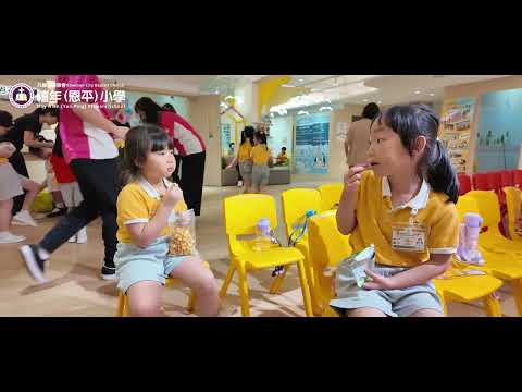 🏫樂善堂梁泳釗幼稚園、🏫九龍城浸信會禧年(恩平)小學【K3 小學適應體驗活動】🥳